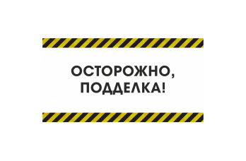 ВНИМАНИЕ КОНТРАФАКТ!