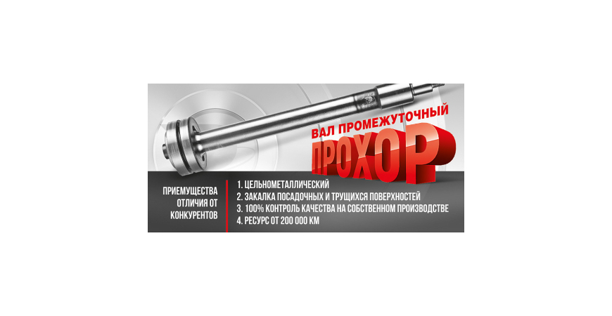 Промвал ПРОХОР