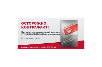 Осторожно, контрафакт! Проверьте свой комплект ГРМ «ИДЕАЛЬНАЯ ФАЗА»