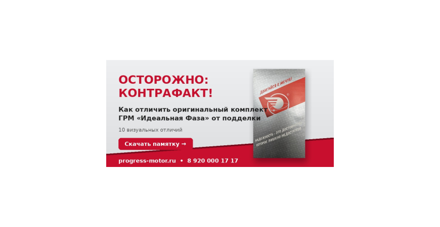 Осторожно, контрафакт! Проверьте свой комплект ГРМ «Идеальная Фаза»