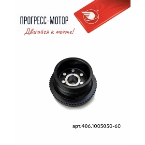Шкив коленчатого вала с демпфером (кондиционер) арт.406.1005050-60