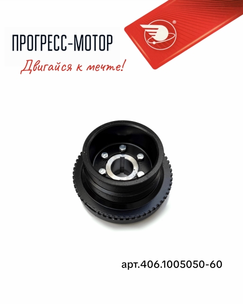 Шкив коленчатого вала с демпфером (кондиционер) арт.406.1005050-60