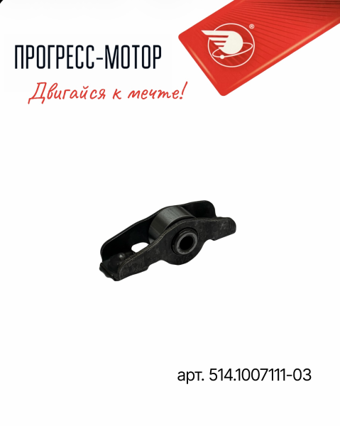 Рычаг привода клапана арт.514.1007111-03