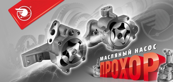 Насос масляный ПРОХОР арт. 409.1011010-07