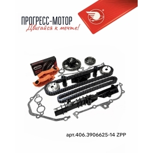 Комплект ремонтный привода ГРМ " Идеальная Фаза" ЕВРО-3 с башмаком (втулочно-роликовая цепь ZPP) арт.406.3906625-14 ZPP