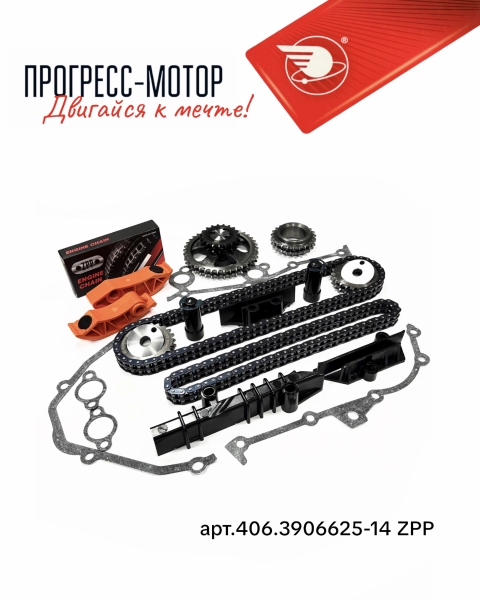 Комплект ремонтный привода ГРМ " Идеальная Фаза" ЕВРО-3 с башмаком (втулочно-роликовая цепь ZPP) арт.406.3906625-14 ZPP