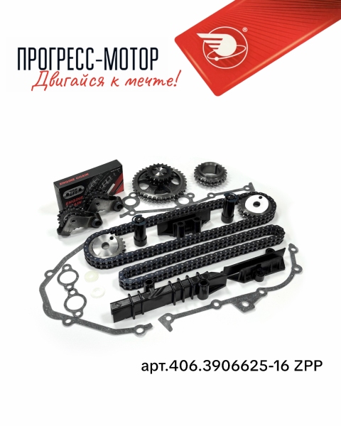 Комплект ремонтный привода ГРМ "ИДЕАЛЬНАЯ ФАЗА" Евро 3 (втулочно-роликовая цепь ZPP) подшипник- Japan арт.406.3906625-16 ZPP
