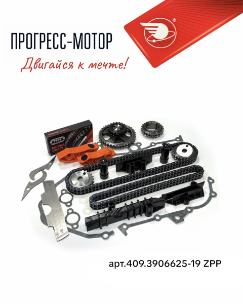 Комплект ремонтный привода ГРМ " Идеальная Фаза" с башмаком + фазометр PRO (втулочно-роликовая цепь ZPP) арт.409.3906625-19 ZPP